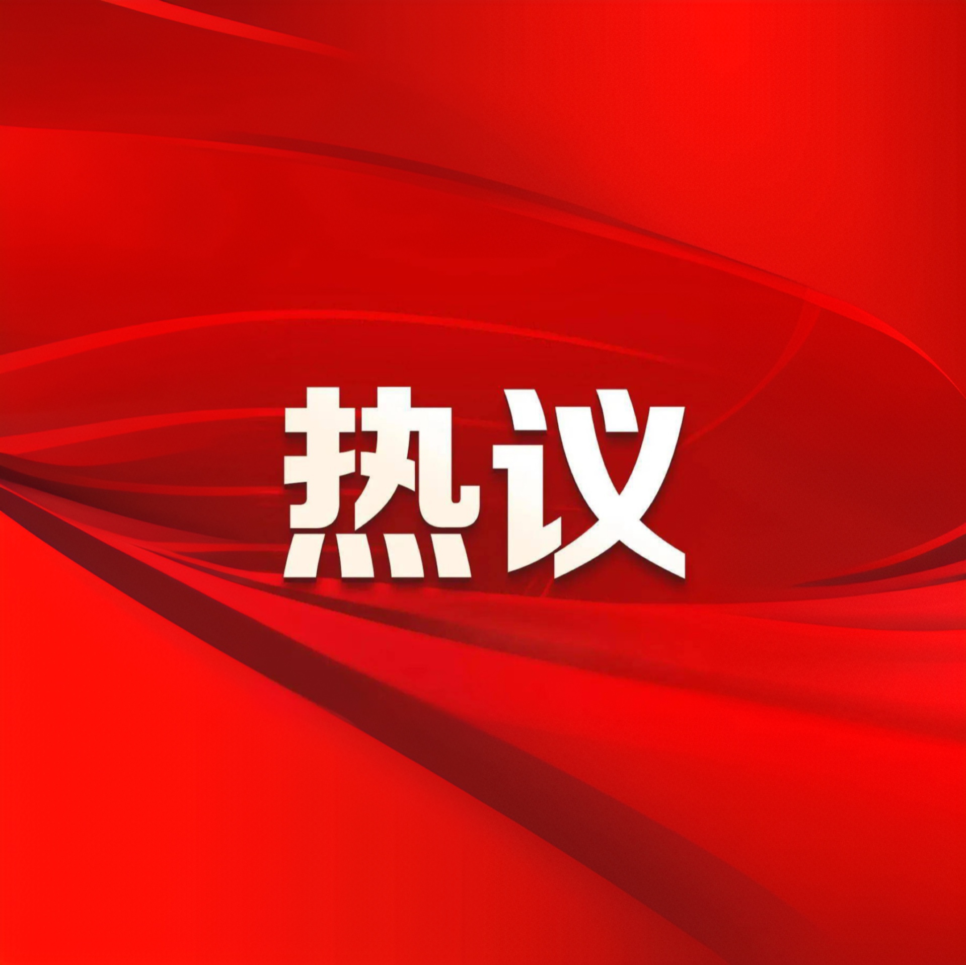 【牢记嘱托 实干担当】宁夏建投干部职工热议习近平总书记考察宁夏重要讲话（四）