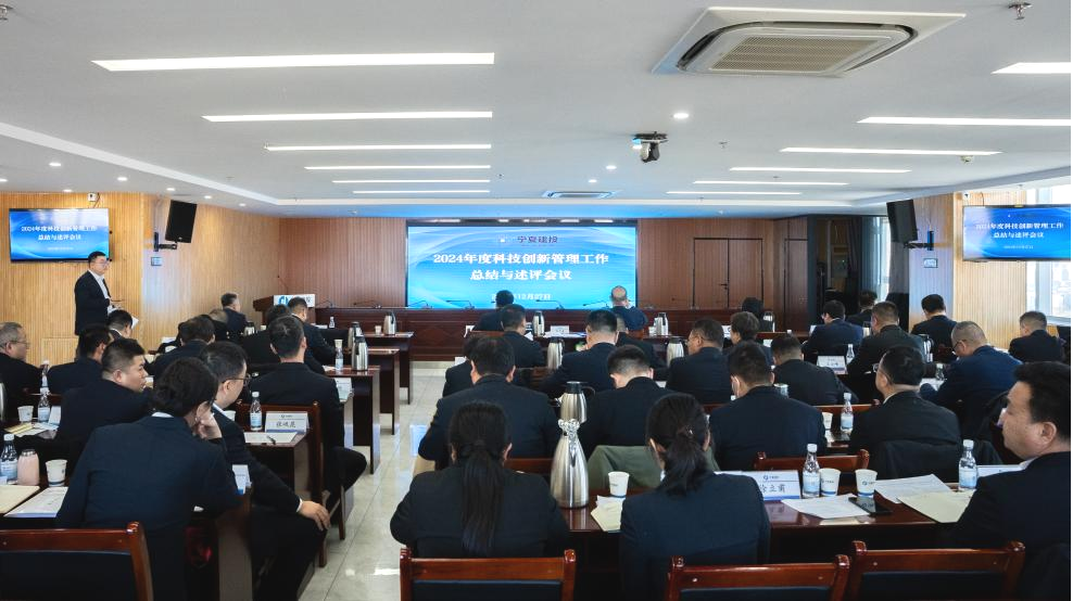 创新赋能 科技增效——宁夏建投举办2024年度科技创新管理工作总结与述评会议